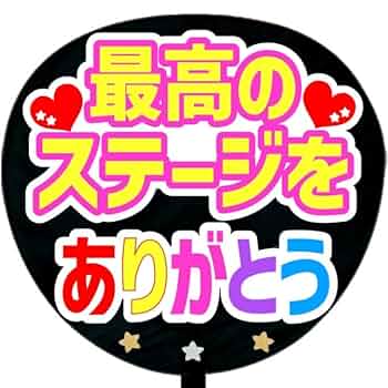 ありがとううちわ 楽天市場】【レギュラーサイズ】【カット済み 蛍光2種文字シール